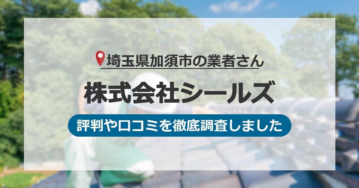 埼玉県加須市の業者 株式会社シールズ｜評判と口コミ