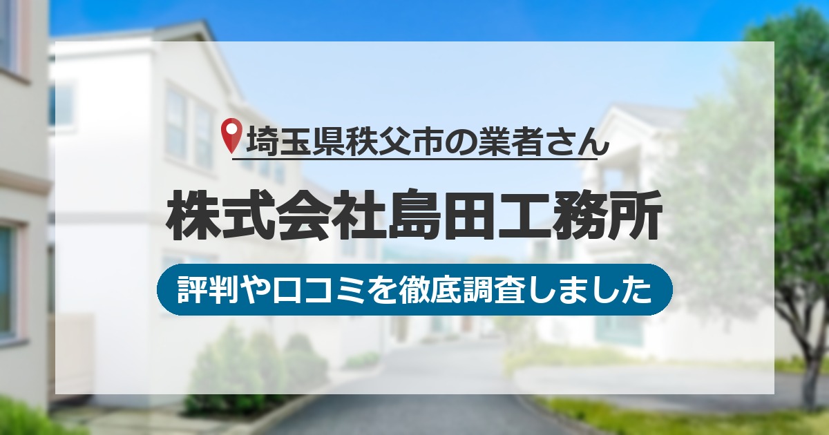 埼玉県秩父市の業者 株式会社島田工務所｜評判と口コミ