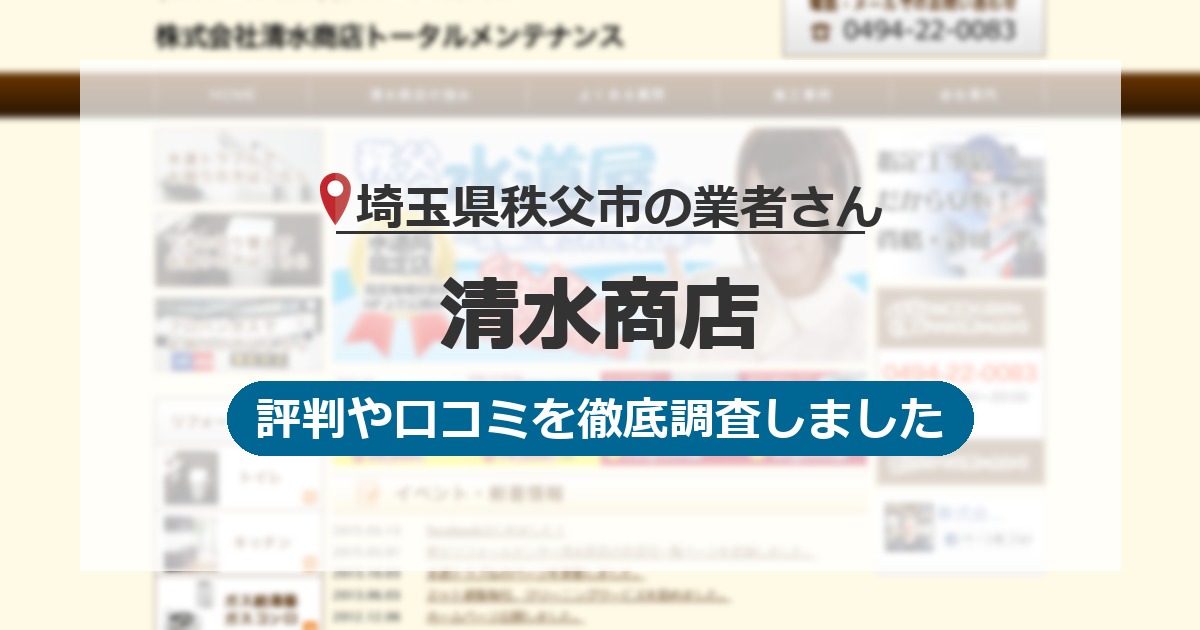 埼玉県秩父市の業者 清水商店｜評判と口コミ