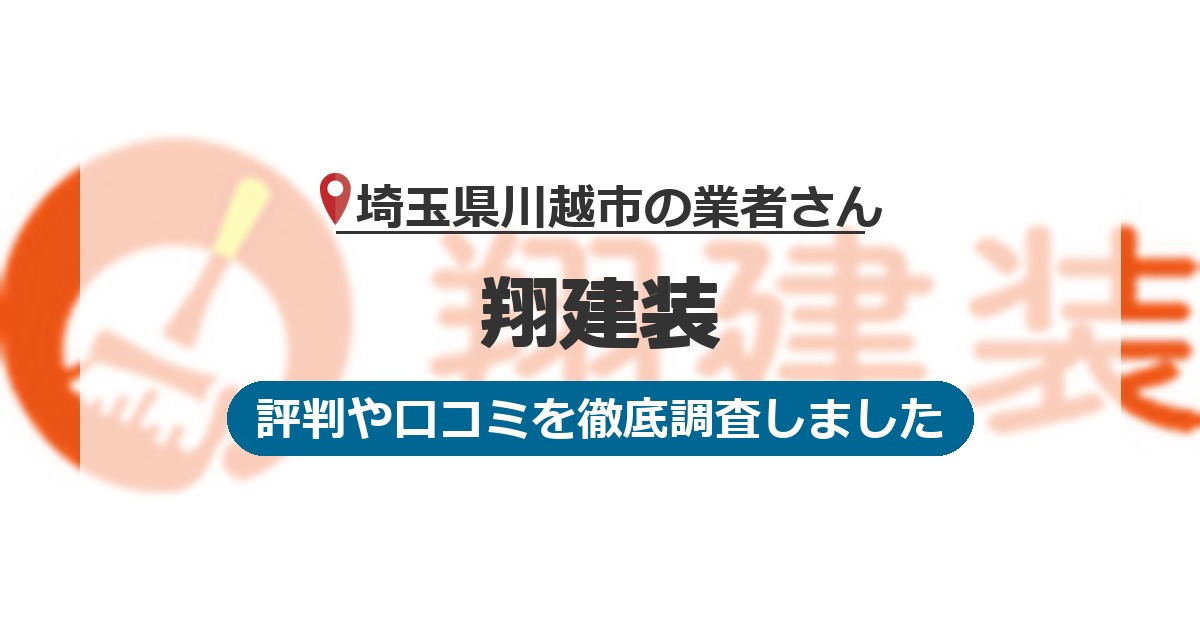 埼玉県川越市の業者 翔建装｜評判と口コミ