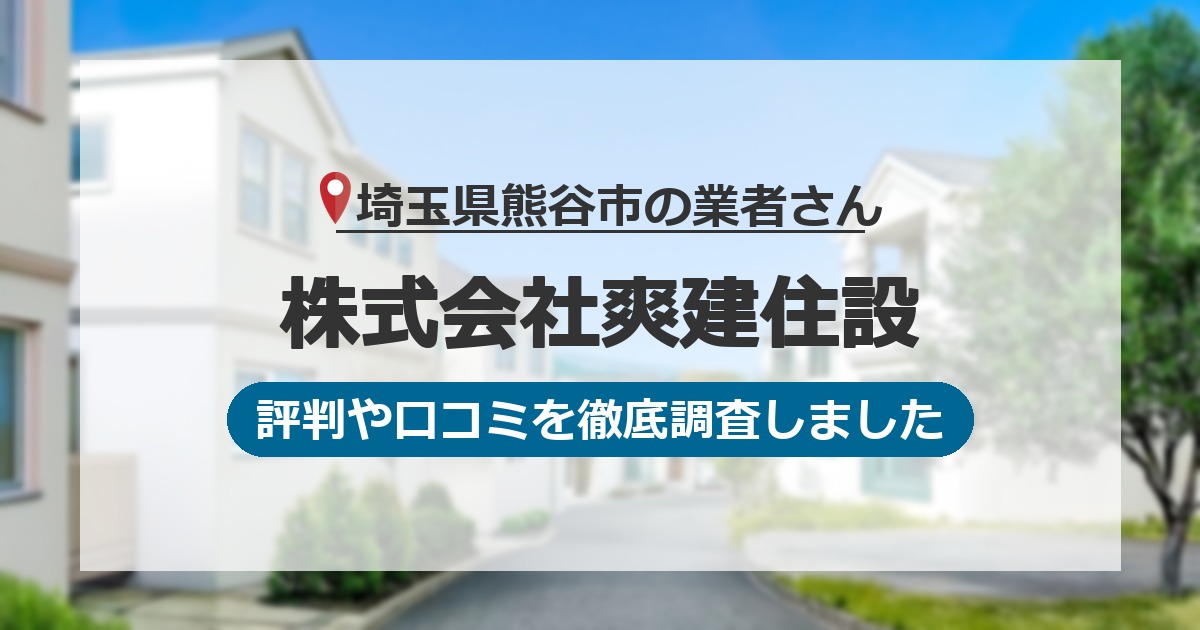 埼玉県熊谷市の業者 株式会社爽建住設｜評判と口コミ