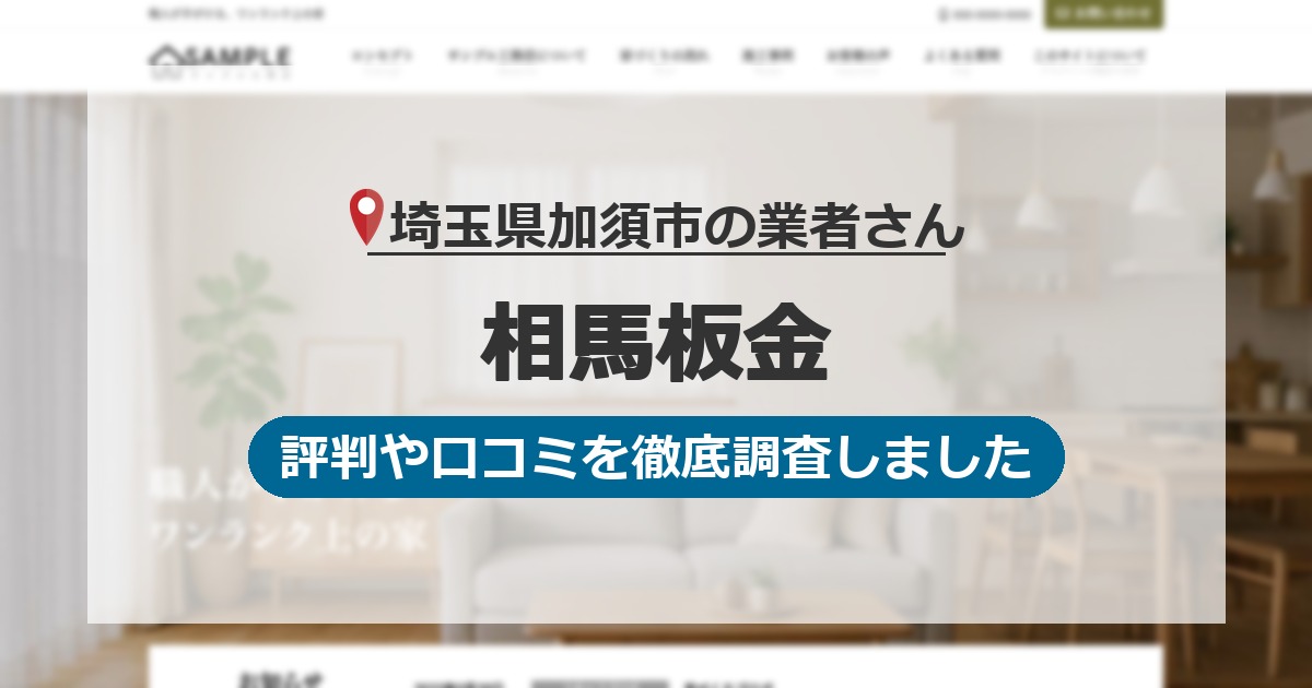 埼玉県加須市の業者 相馬板金｜評判と口コミ