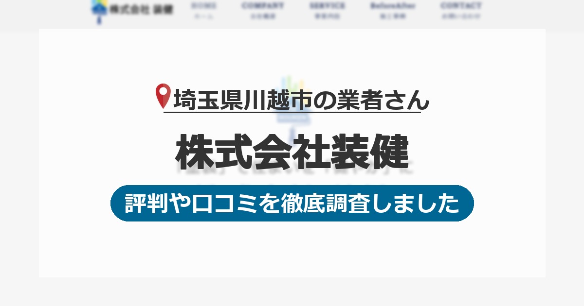 埼玉県川越市の業者 株式会社装健｜評判と口コミ
