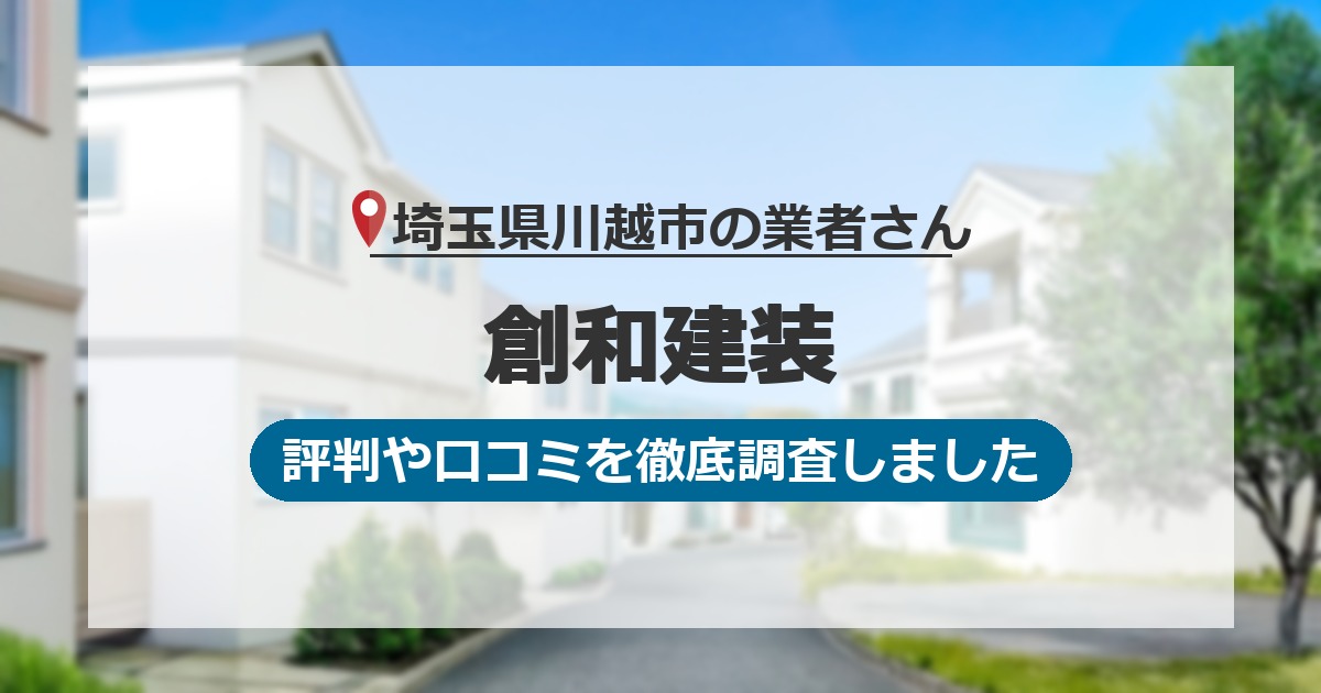 埼玉県川越市の業者 創和建装｜評判と口コミ