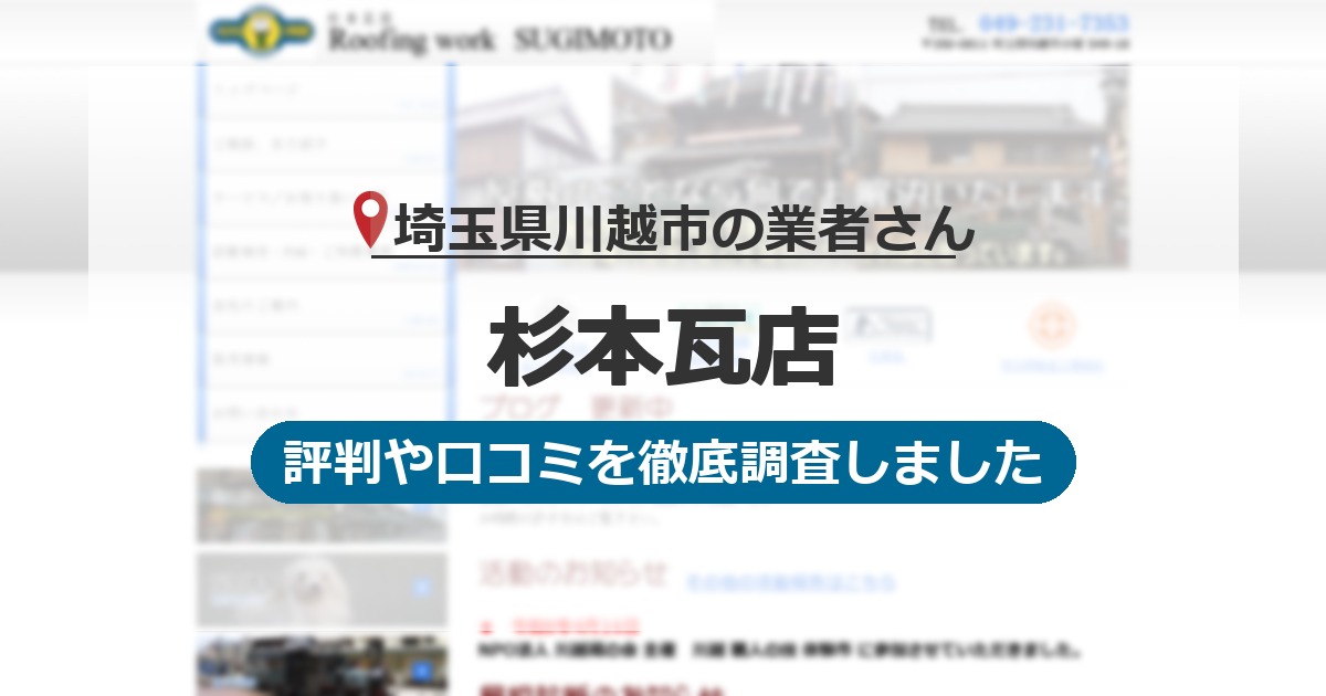 埼玉県川越市の業者 杉本瓦店｜評判と口コミ