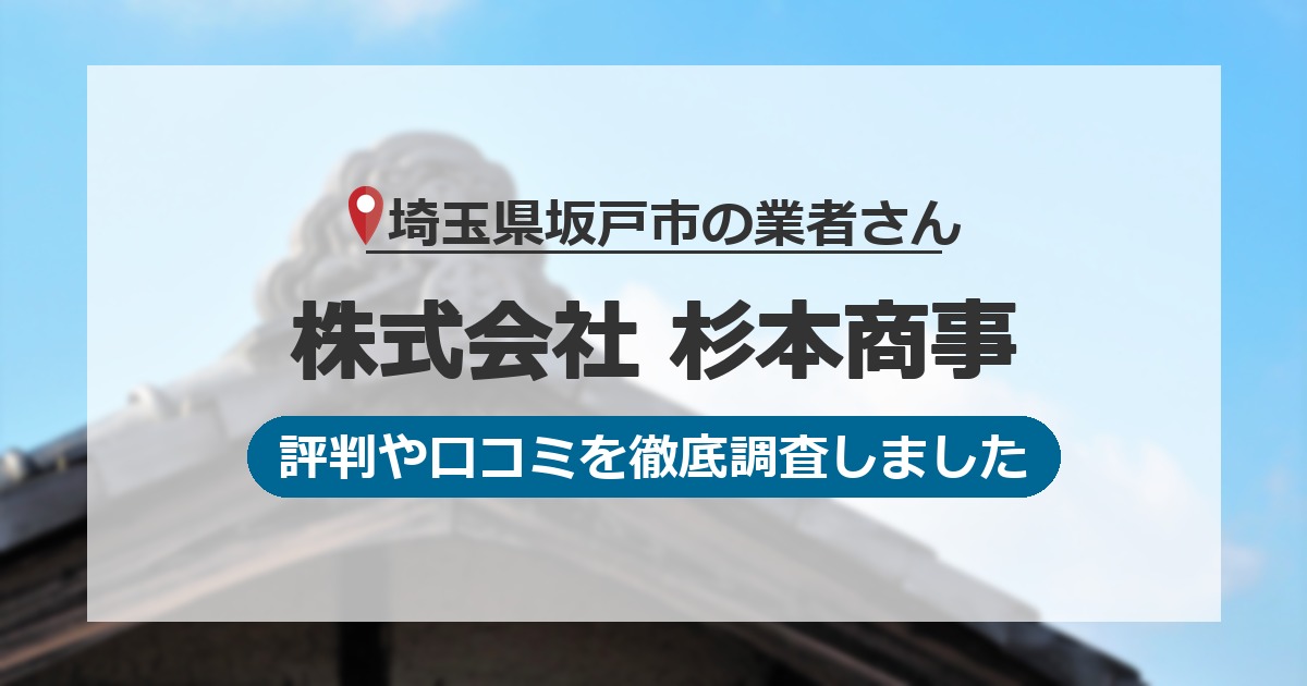 埼玉県坂戸市の業者 株式会社 杉本商事｜評判と口コミ