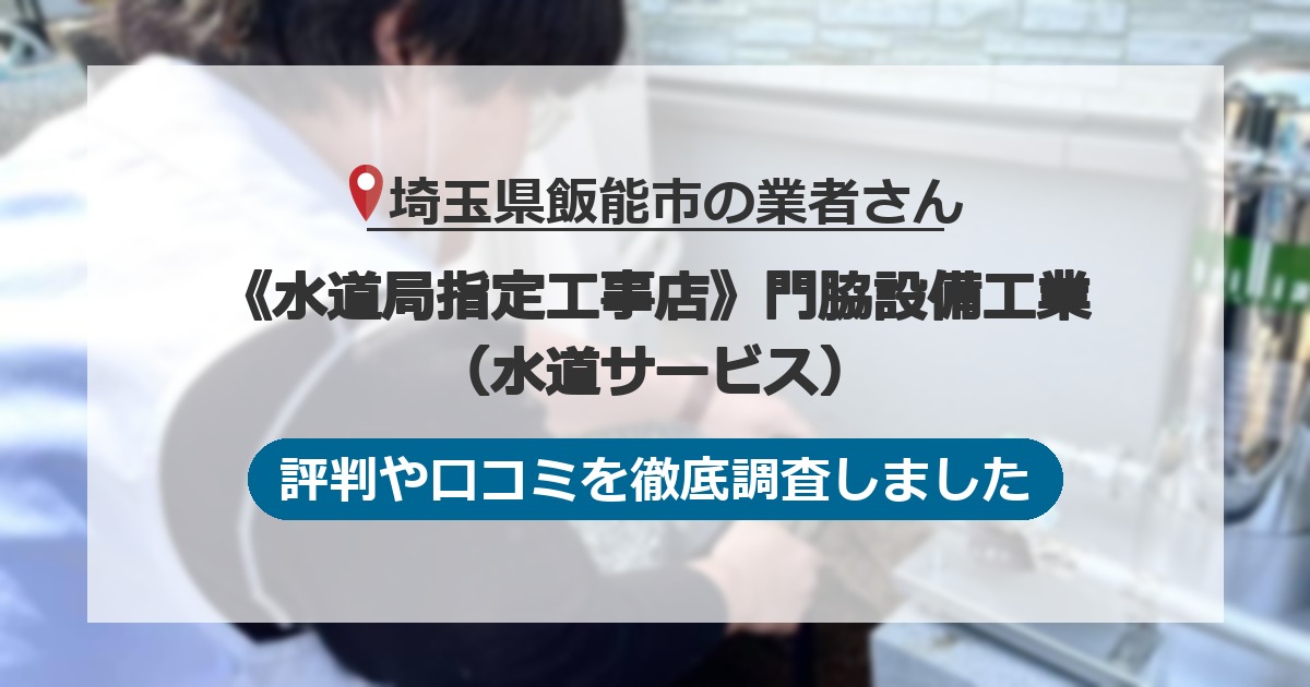 埼玉県飯能市の業者 《水道局指定工事店》門脇設備工業（水道サービス）｜評判と口コミ