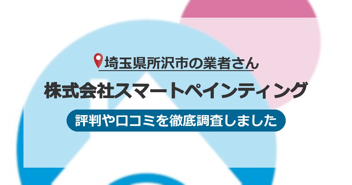 埼玉県所沢市の業者 株式会社スマートペインティング｜評判と口コミ