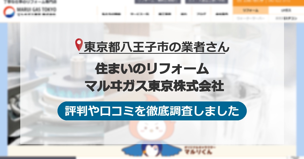 東京都八王子市の業者 住まいのリフォーム マルヰガス東京株式会社｜評判と口コミ