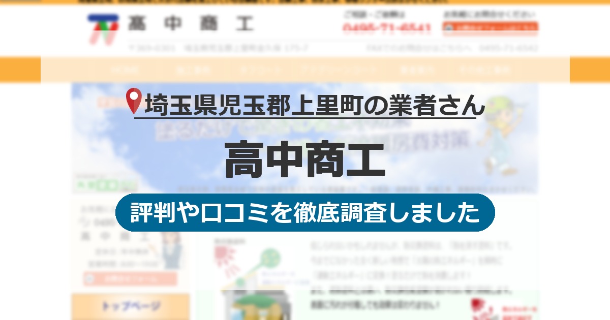 埼玉県児玉郡上里町の業者 高中商工｜評判と口コミ
