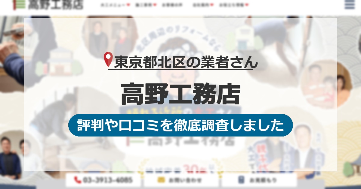 東京都北区の業者 高野工務店｜評判と口コミ