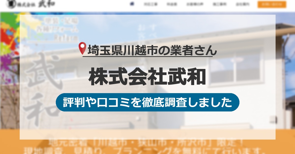 埼玉県川越市の業者 株式会社武和｜評判と口コミ
