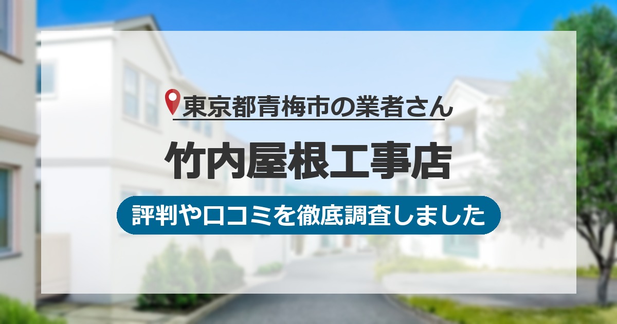 東京都青梅市の業者 竹内屋根工事店｜評判と口コミ