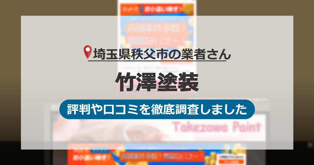 埼玉県秩父市の業者 竹澤塗装｜評判と口コミ