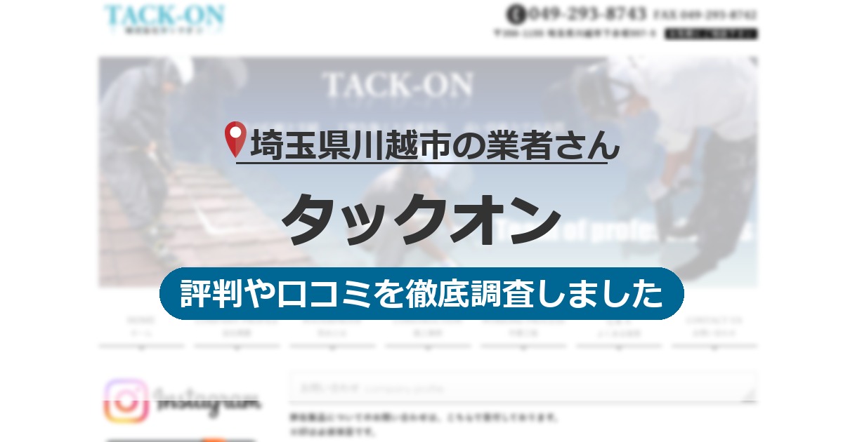 埼玉県川越市の業者 タックオン｜評判と口コミ