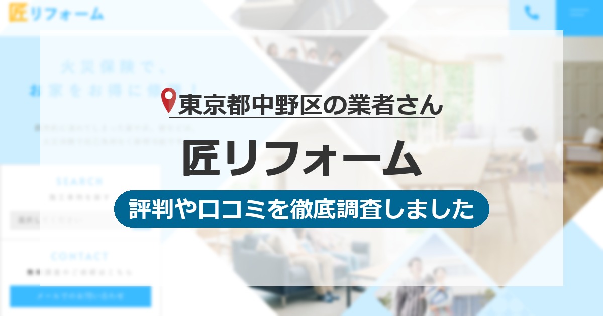 東京都中野区の業者 匠リフォーム｜評判と口コミ