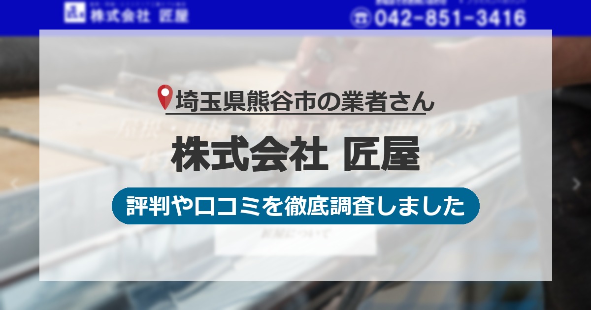埼玉県熊谷市の業者 株式会社 匠屋|評判と口コミ