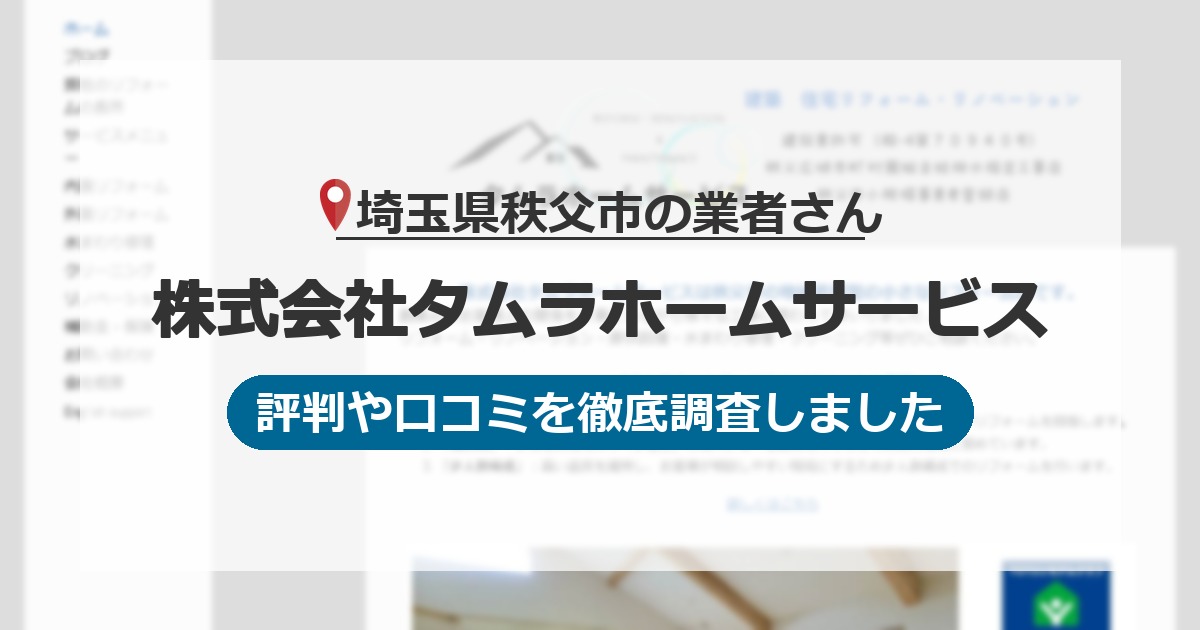 埼玉県秩父市の業者 株式会社タムラホームサービス｜評判と口コミ