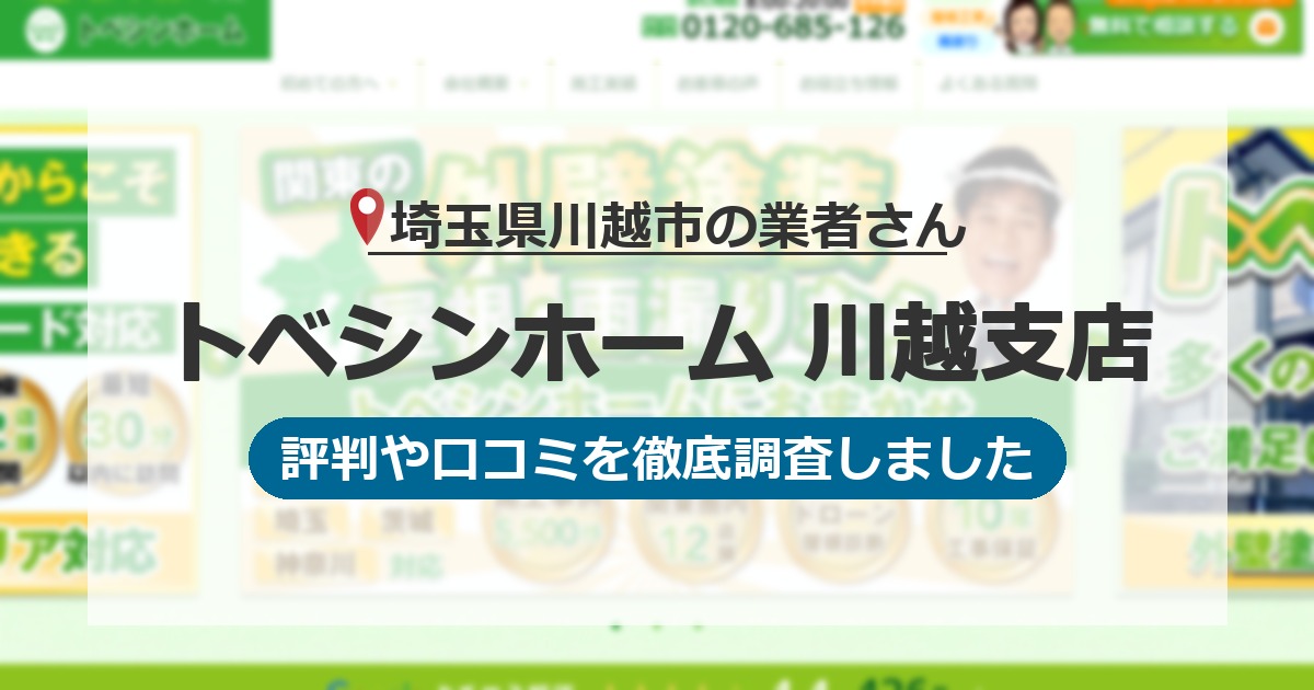 埼玉県川越市の業者 トベシンホーム 川越支店｜評判と口コミ