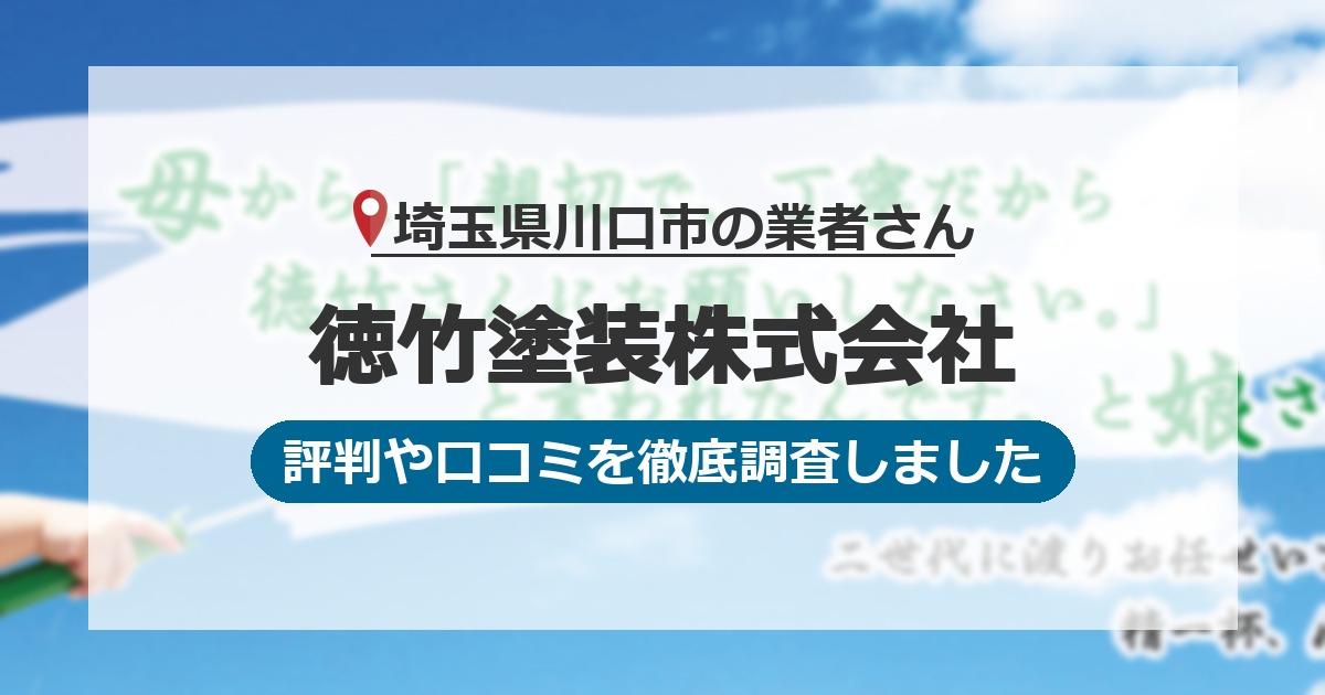 埼玉県川口市の業者 徳竹塗装株式会社｜評判と口コミ