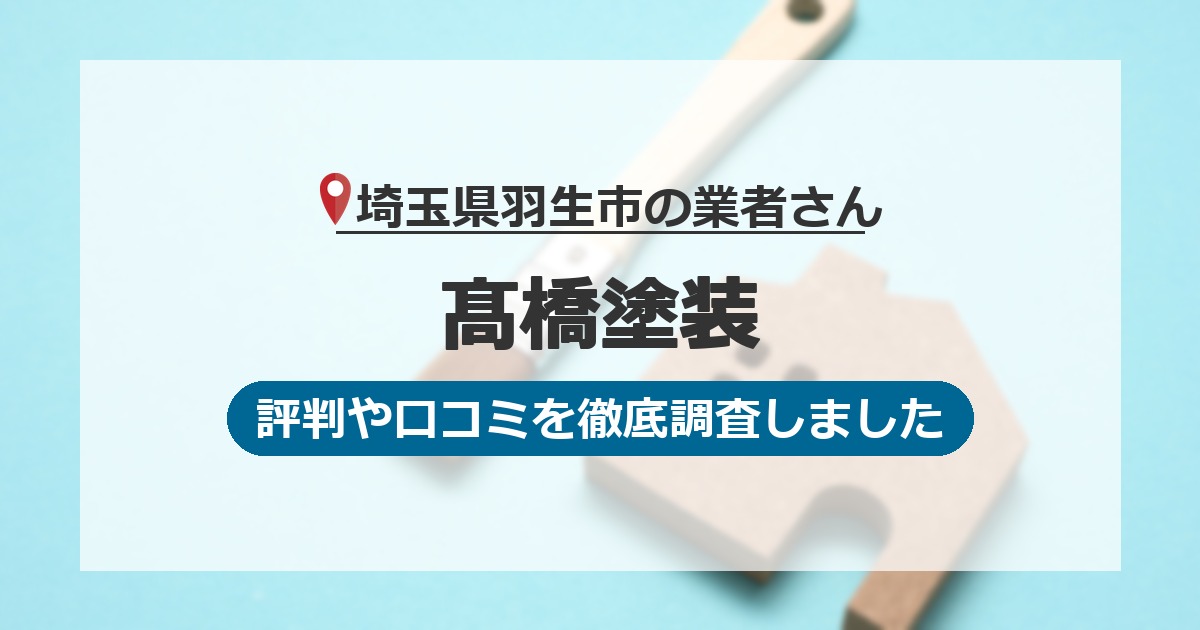 埼玉県羽生市の業者 髙橋塗装｜評判と口コミ