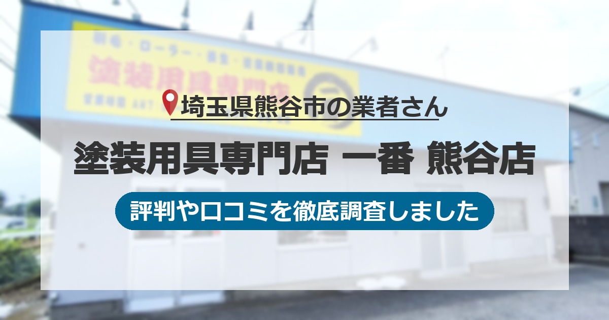 埼玉県熊谷市の業者 塗装用具専門店 一番 熊谷店｜評判と口コミ