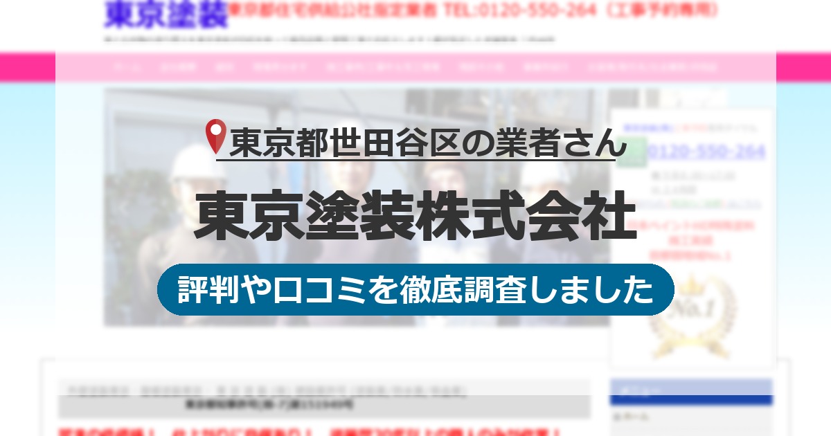 東京都世田谷区の業者 東京塗装株式会社｜評判と口コミ