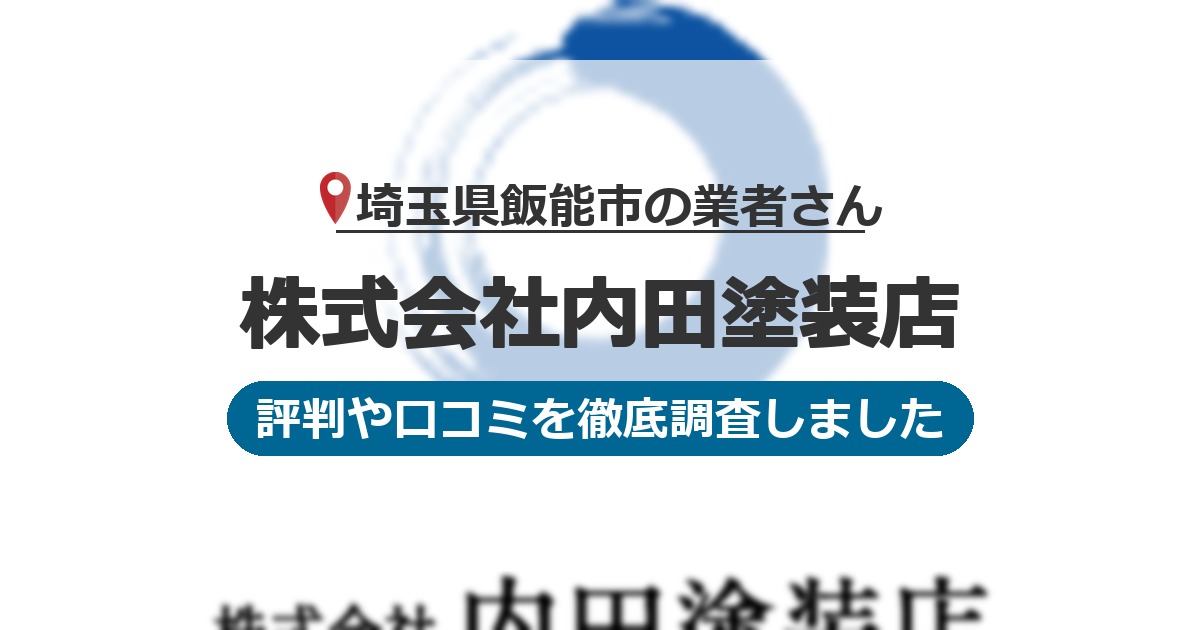 埼玉県飯能市の業者 株式会社内田塗装店｜評判と口コミ