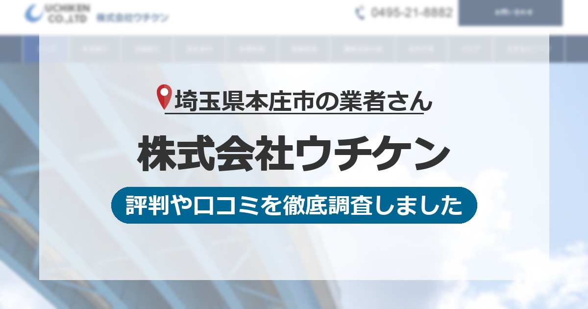 埼玉県本庄市の業者 株式会社ウチケン｜評判と口コミ