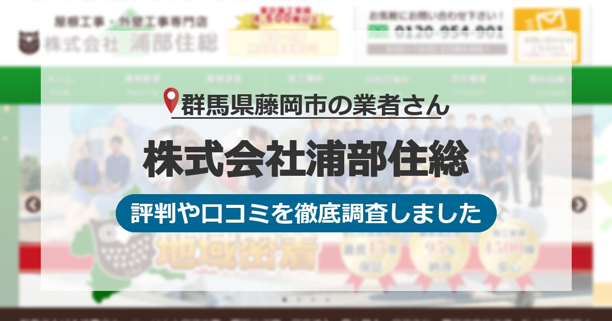 群馬県藤岡市の業者 株式会社浦部住総｜評判と口コミ