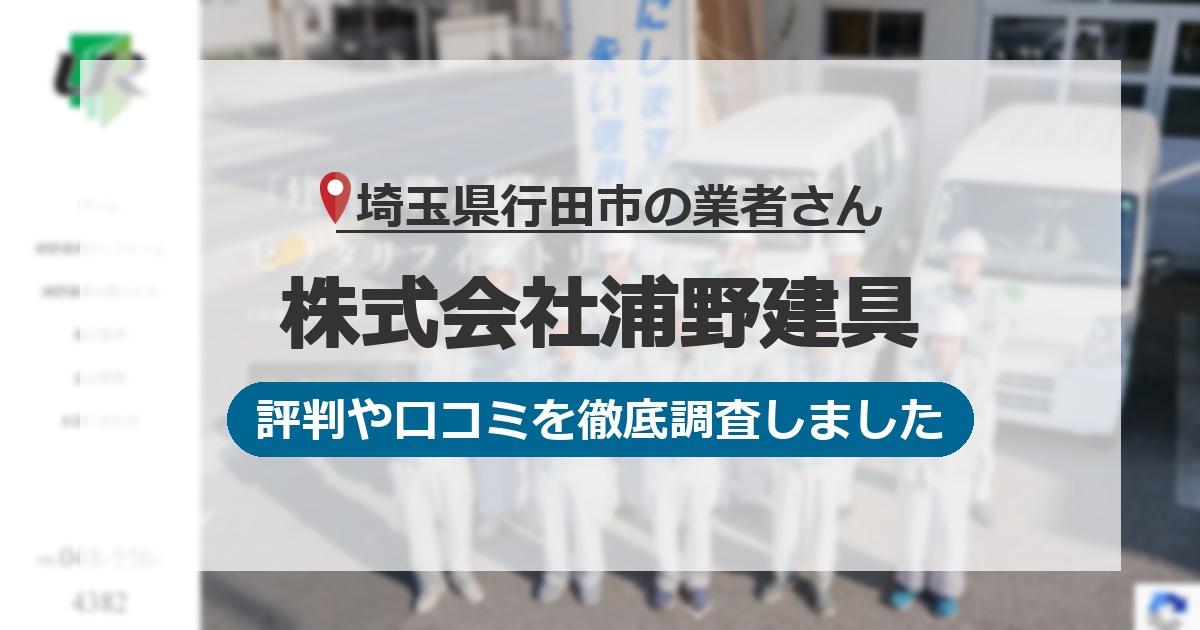 埼玉県行田市の業者 株式会社浦野建具｜評判と口コミ