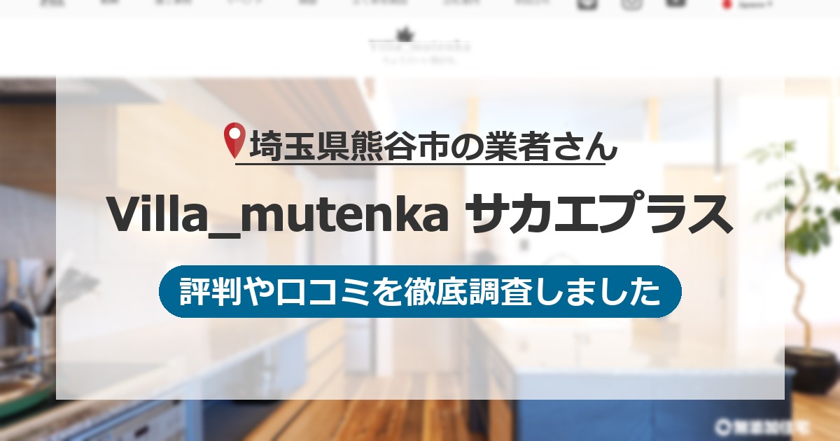 埼玉県熊谷市の業者 Villa_mutenka サカエプラス｜評判と口コミ