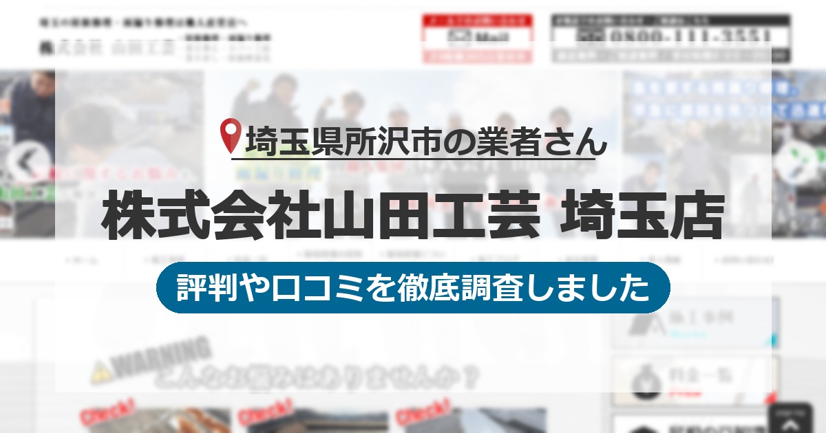 埼玉県所沢市の業者 株式会社山田工芸 埼玉店｜評判と口コミ
