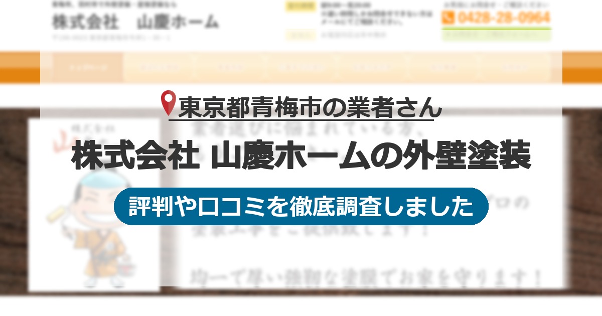 東京都青梅市の業者 株式会社 山慶ホームの外壁塗装｜評判と口コミ