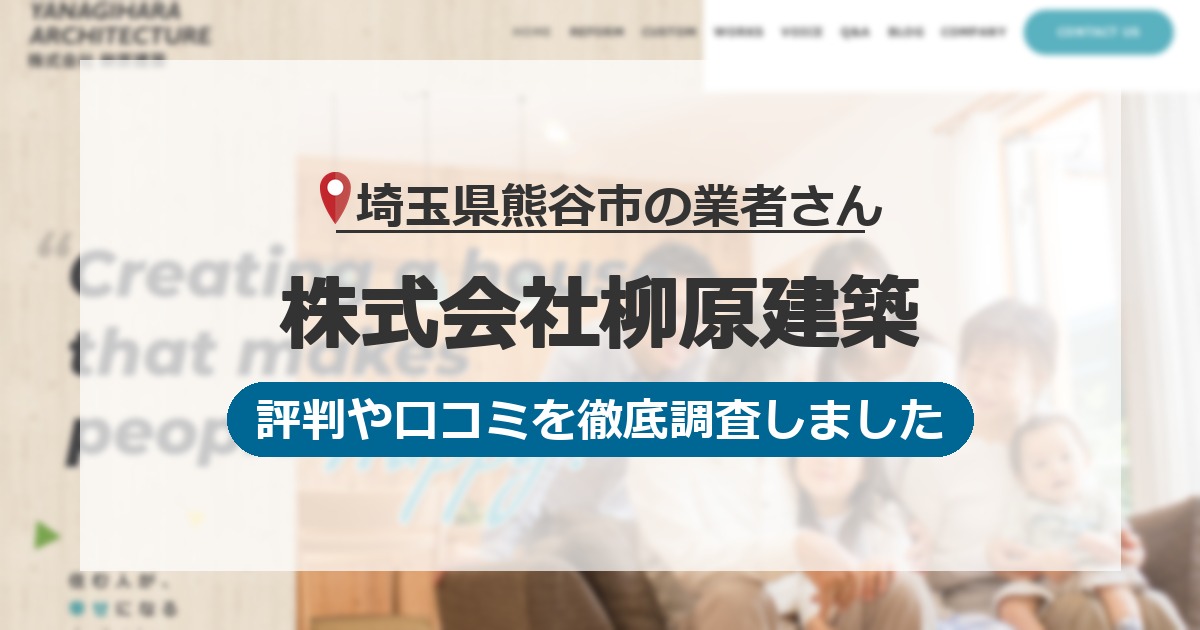 埼玉県熊谷市の業者 株式会社柳原建築｜評判と口コミ