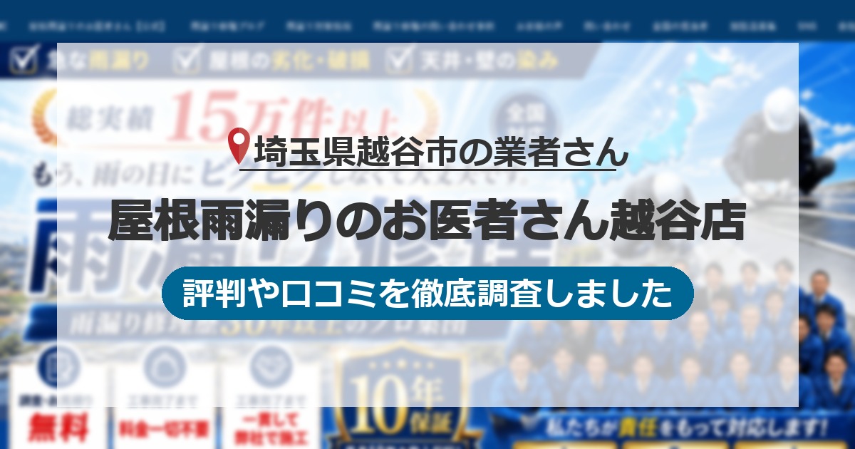 埼玉県越谷市の業者 屋根雨漏りのお医者さん越谷店｜評判と口コミ