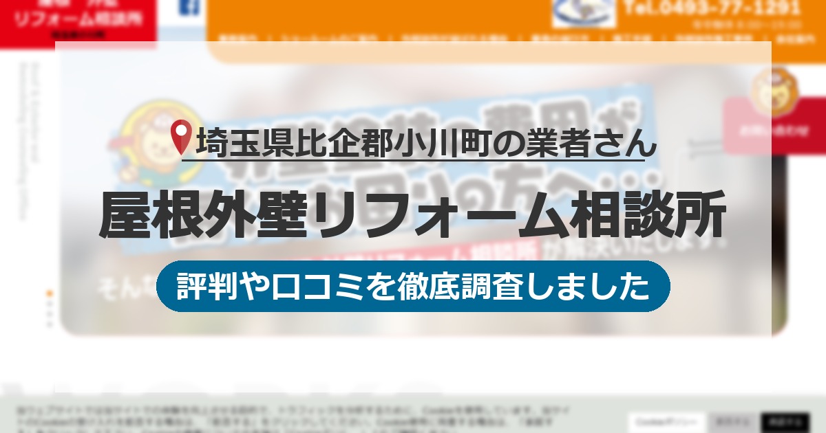 埼玉県比企郡小川町の業者 屋根外壁リフォーム相談所｜評判と口コミ