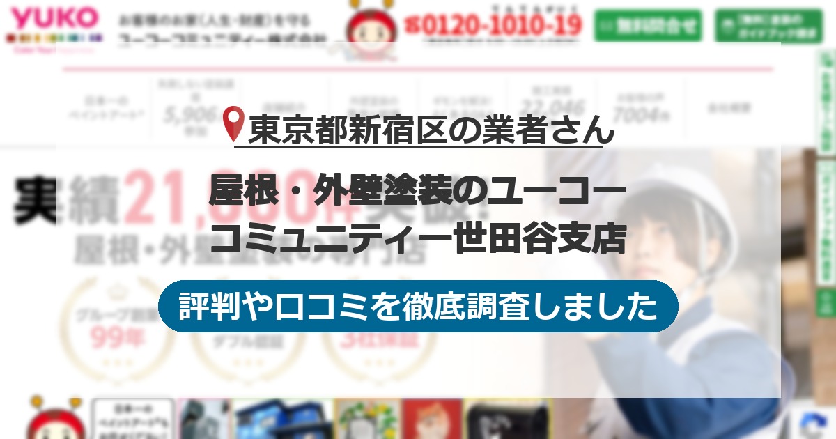 東京都新宿区の業者 屋根・外壁塗装のユーコーコミュニティー世田谷支店｜評判と口コミ