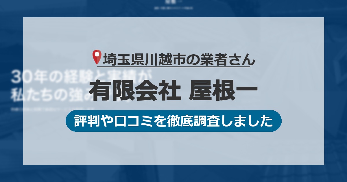 埼玉県川越市の業者 有限会社 屋根一｜評判と口コミ