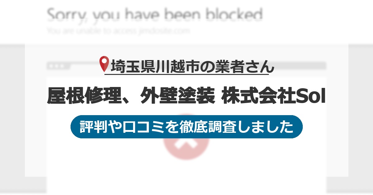 埼玉県川越市の業者 屋根修理、外壁塗装 株式会社Sol｜評判と口コミ