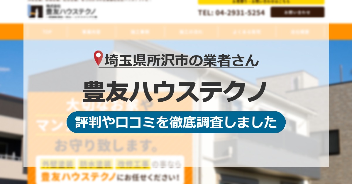 埼玉県所沢市の業者 豊友ハウステクノ｜評判と口コミ
